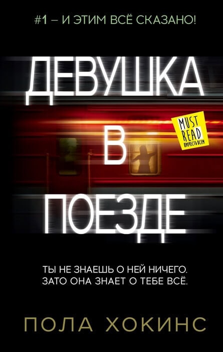 Девушка в поезде Девушка в поезде