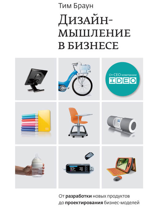 Дизайн-мышление в бизнесе. От разработки новых продуктов до проектирования бизнес-моделей