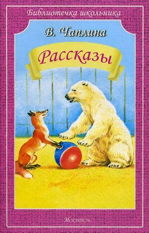 Чаплина В. «Рассказы»