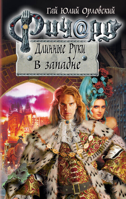 Орловский Г. «Ричард Длинный Руки. В Западне»
