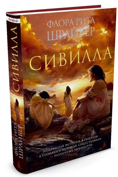 Сивилла