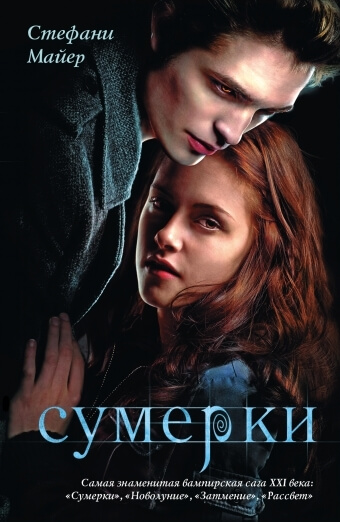 Майер Стефани Морган «Сумерки»