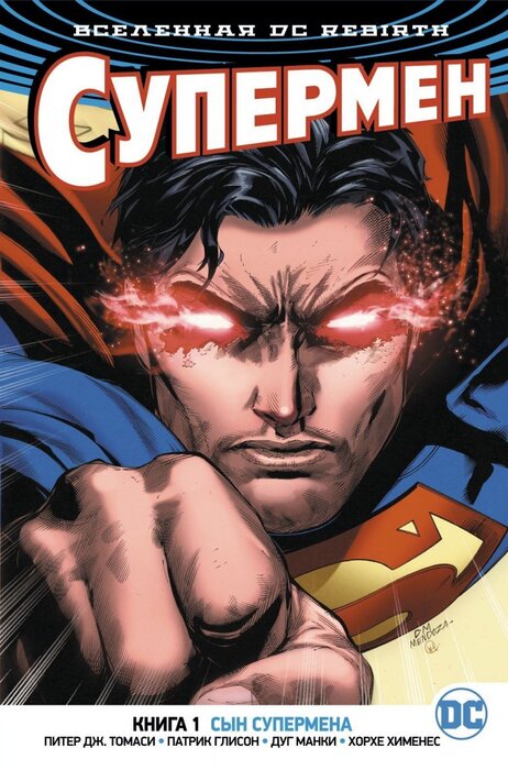 Вселенная DC. Rebirth. Супермен. Книга 1. Сын Супермена Вселенная DC. Rebirth. Супермен. Книга 1. Сын Супермена