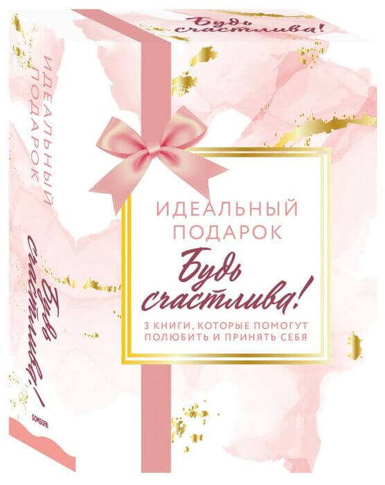 Идеальный подарок Будь счастлива! 3 книги, которые помогут полюбить и принять себя