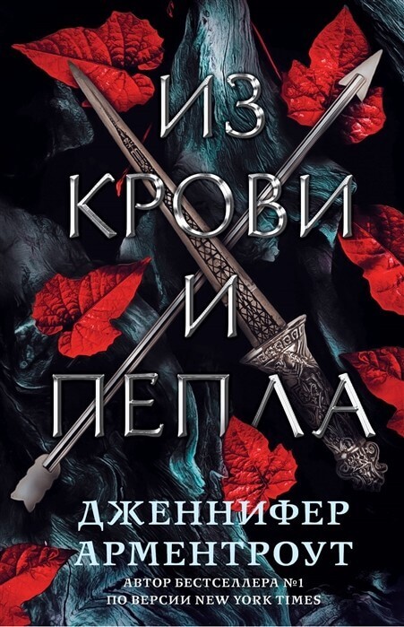Арментроут Дженнифер «Из крови и пепла»