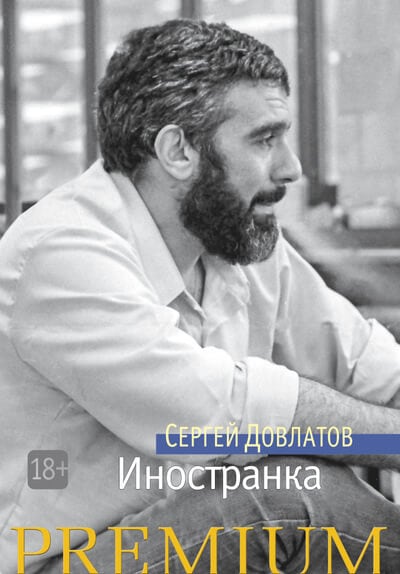 Иностранка Иностранка