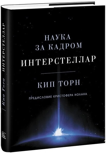 Интерстеллар. Наука за кадром