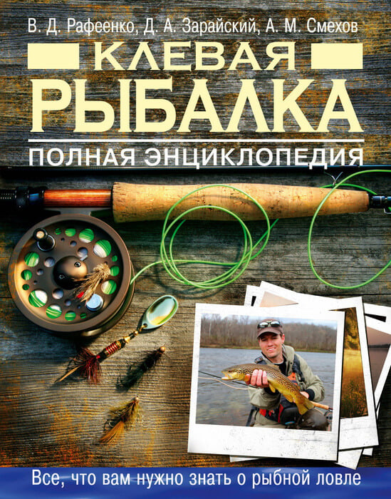 Клевая рыбалка. Полная энциклопедия