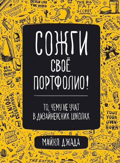 Сожги свое портфолио! То, чему не учат в дизайнерских школах