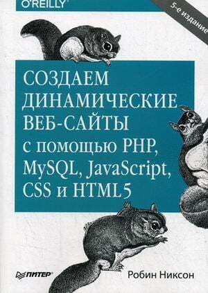 Создаем динамические веб-сайты с помощью PHP, MySQL, JavaScript, CSS и HTML5