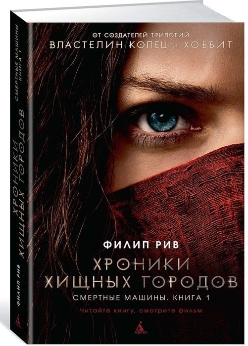 Хроники хищных городов. Смертные машины. Книга 1