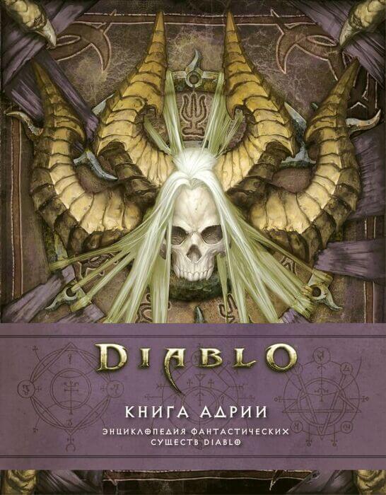 Diablo. Книга Адрии. Энциклопедия фантастических существ Diablo