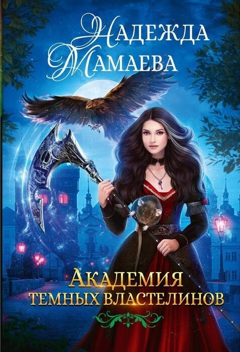 Академия тёмных властелинов