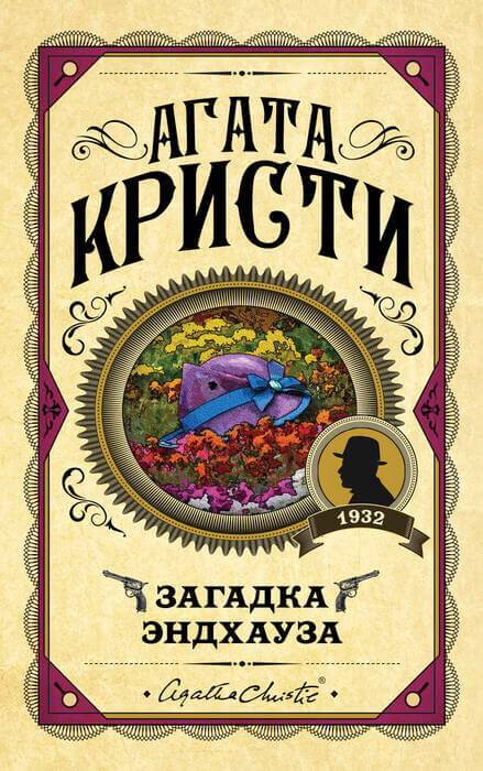 Загадка Эндхауза Загадка Эндхауза