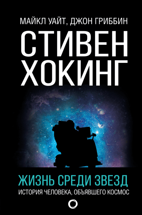 Стивен Хокинг. Жизнь среди звезд. История человека, объявшего космос