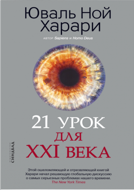 21 урок для XXI века