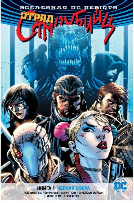 Вселенная DC. Rebirth. Отряд Самоубийц. Книга 1. Черная сфера Вселенная DC. Rebirth. Отряд Самоубийц. Книга 1. Черная сфера