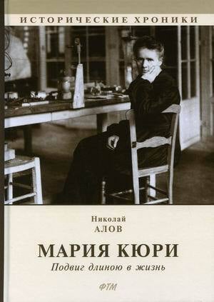 Мария Кюри. Подвиг длиною в жизнь