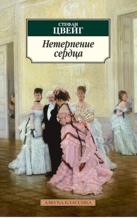 Нетерпение сердца Нетерпение сердца