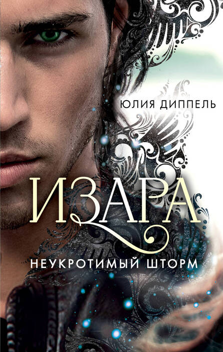 Изара: Неукротимый шторм
