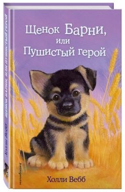 Щенок Барни, или Пушистый герой