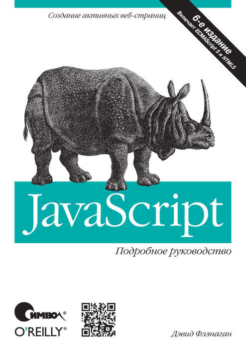 JavaScript. Подробное руководство