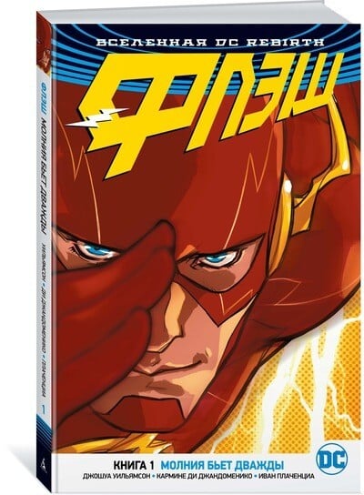 Вселенная DC. Rebirth. Флэш. Книга 1. Молния бьет дважды Вселенная DC. Rebirth. Флэш. Книга 1. Молния бьет дважды