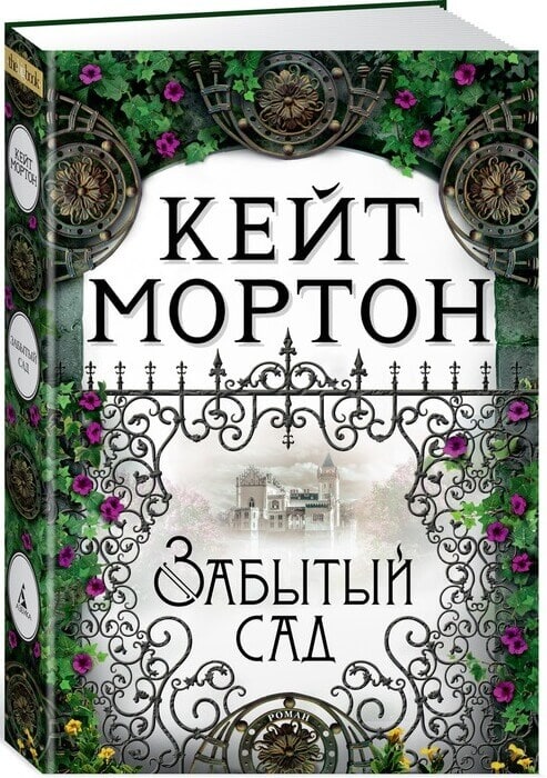 Забытый сад Забытый сад
