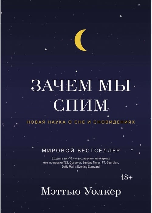 Зачем мы спим. Новая наука о сне и сновидениях