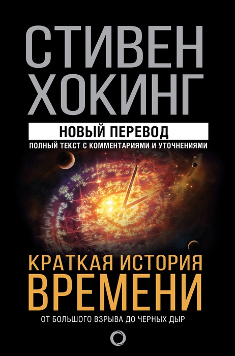 Краткая история времени от большого взрыва до черных дыр