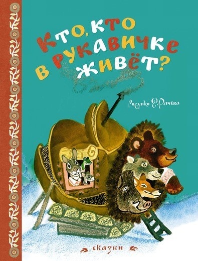 Кто, кто в рукавичке живёт