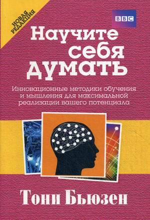 Научите себя думать. Инновационные методики обучения и мышления для максимальной реализации вашего потенциала