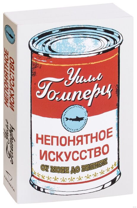 Непонятное искусство. От Моне до Бэнкси