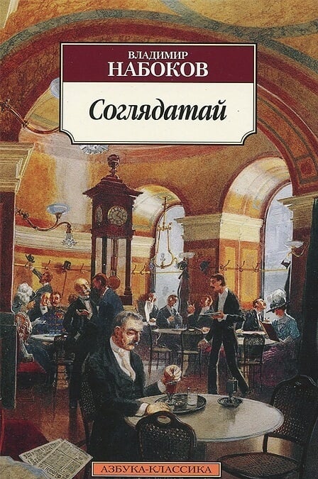Соглядатай