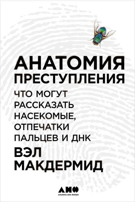 Анатомия преступления Что могут рассказать насекомые, отпечатки пальцев и ДНК