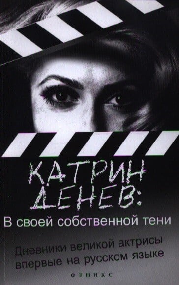 В своей собственной тени. Дневники великой актрисы