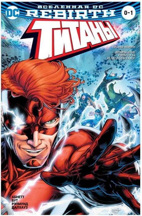Вселенная DC. Rebirth. Титаны. Красный Колпак и Изгои Вселенная DC. Rebirth. Титаны. Красный Колпак и Изгои