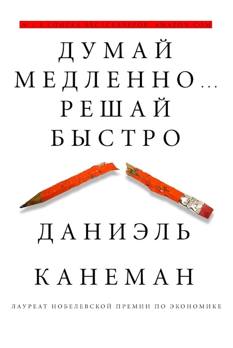 Думай медленно… Решай быстро