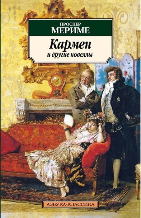 Кармен и другие новеллы Кармен и другие новеллы