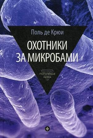 Охотники за микробами