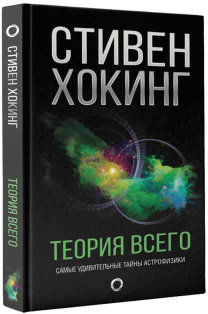 Теория всего. Самые удивительные тайны астрофизики