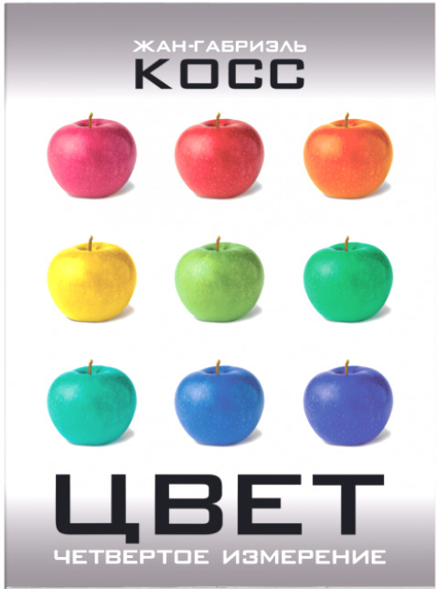 Цвет. Четвертое измерение
