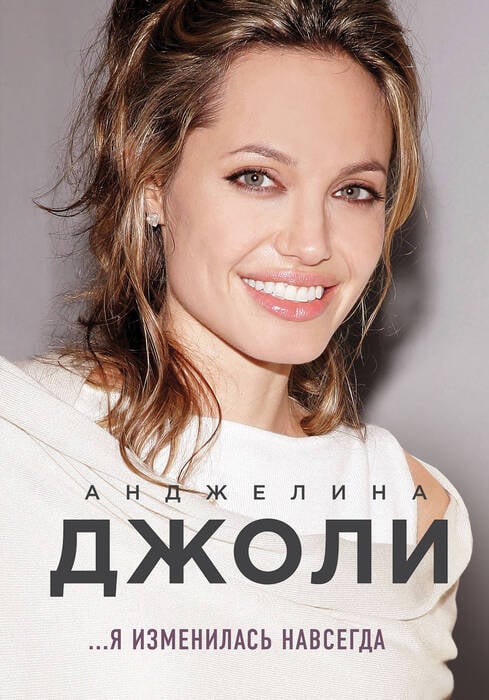 Анджелина Джоли. …Я изменилась навсегда