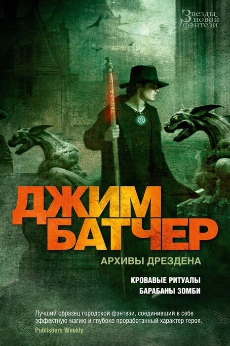 Архивы Дрездена Кровавые ритуалы. Барабаны зомби
