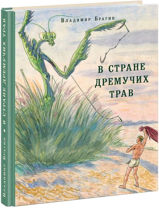 В стране дремучих трав