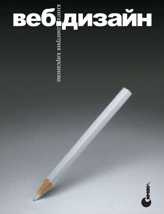 Веб-дизайн книга Дмитрия Кирсанова
