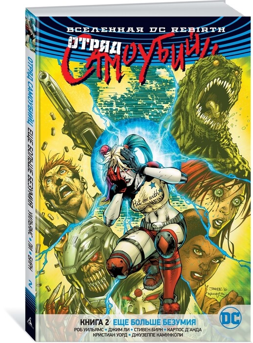 Вселенная DC. Rebirth. Отряд Самоубийц. Книга 2. Еще больше безумия Вселенная DC. Rebirth. Отряд Самоубийц. Книга 2. Еще больше безумия
