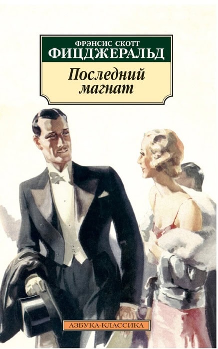 Последний магнат Последний магнат