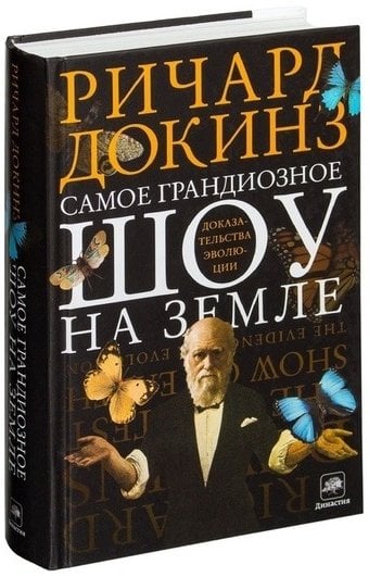 Самое грандиозное шоу на Земле доказательства эволюции