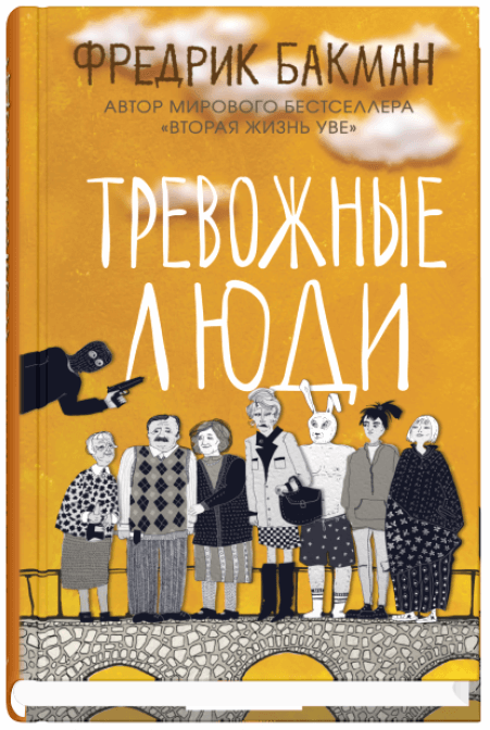 Тревожные люди